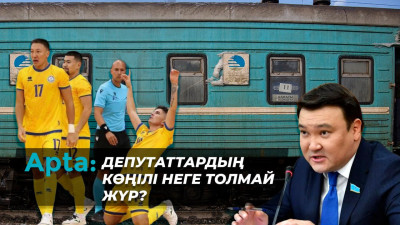 Apta: Депутаттардың көңілі неге толмай жүр?