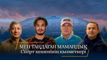 Фотография к новости: "Мен таңдаған мамандық". Спорт кешендерінің қызметкері