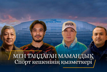 Фотография к новости: "Мен таңдаған мамандық". Спорт кешендерінің қызметкері