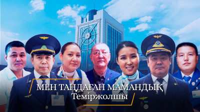"Мен таңдаған мамандық". Теміржолшы