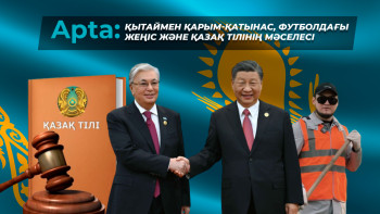 Фотография к новости: Apta: Қытаймен қарым-қатынас, футболдағы жеңіс және қазақ тілінің мәселесі
