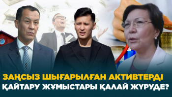 Фотография к новости: Елімізде шетелге заңсыз шығарылған активтерді қайтару жұмыстары қалай жүзеге асып жатыр