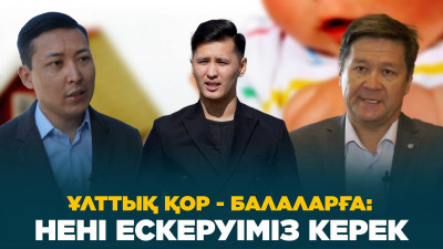 Еліміздегі екі ірі қордың жұмысы халық мүддесі үшін жұмыс істеп жатыр ма?