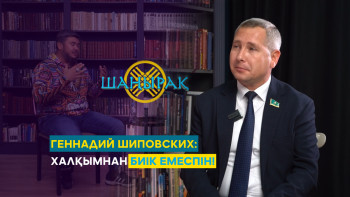 Фотография к новости: Геннадий Шиповских: Халқымнан биік емеспін!