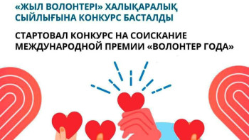 Фотография к новости: «Жыл волонтері» халықаралық сыйлығының иегері анықталады