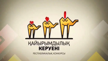 Фотография к новости: «Қайырымдылық керуені» республикалық байқауы басталды