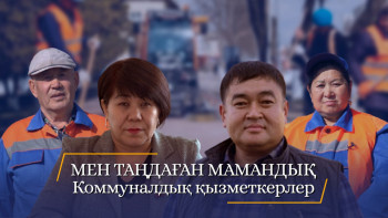 Фотография к новости: "Мен таңдаған мамандық". Коммуналдық қызметкерлер