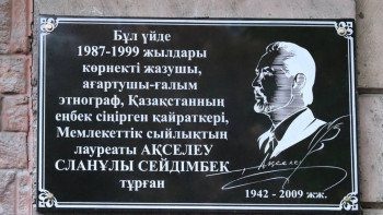 Фотография к новости: Алматыда Ақселеу Сейдімбекке ескерткіш тақта орнатылды