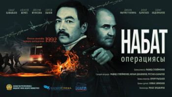 Фотография к новости: «Набат операциясы» үлкен экранға жол тартады