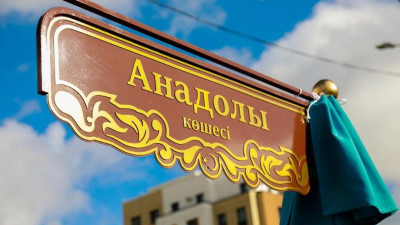 Астанада Анадолы көшесі ашылды