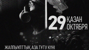 Фотография к новости: Бүгін – Жалпыұлттық аза тұту күні