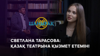 Фотография к новости: Светлана Тарасова: Қазақ театрына қызмет етемін