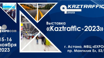Фотография к новости: Елордада Kaztraffic-2023 халықаралық көрмесі өтеді