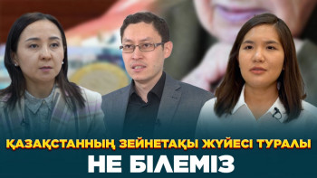 Фотография к новости: Қазақстанның зейнетақы жүйесі туралы не білеміз