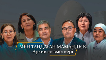 Фотография к новости: "Мен таңдаған мамандық". Архив қызметкері