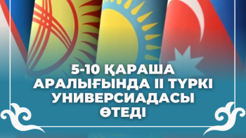 Фотография к новости: Түркістанда II түркі универсиадасы өтеді