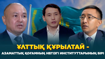 Фотография к новости: Ұлттық құрылтай - азаматтық қоғамның негізгі институттарының бірі