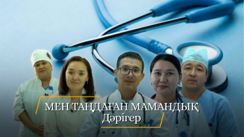 Фотография к новости: "Мен таңдаған мамандық". Дәрігер