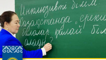 Фотография к новости: Ауыл мұғалімі инклюзивті білім берудің бағдарламасын жасады