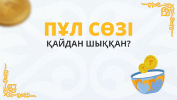 Фотография к новости: Пұл сөзі қайдан шыққан?