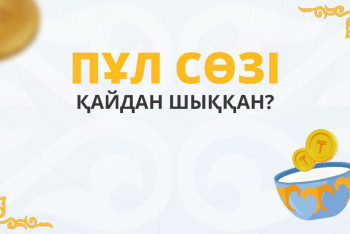 Фотография к новости: Пұл сөзі қайдан шыққан?