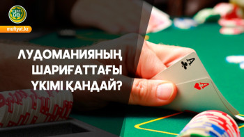 Фотография к новости: ҚМДБ лудоманияның шариғаттағы үкімін айтты