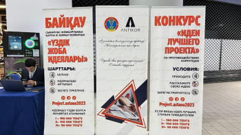 Фотография к новости: «Үздік жоба идеялары»: Астанада жемқорлыққа қарсы іс-қимыл бойынша байқау өтіп жатыр