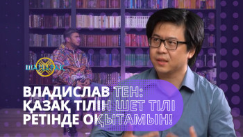 Фотография к новости: Владислав Тен: Қазақ тілін шет тілі ретінде оқытамын