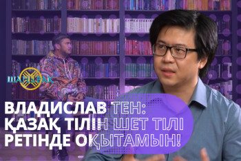 Фотография к новости: Владислав Тен: Қазақ тілін шет тілі ретінде оқытамын