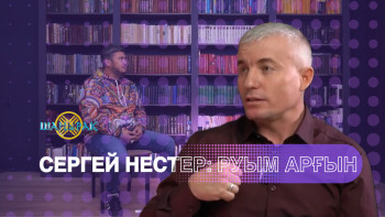 Фотография к новости: Сергей Нестер: Руым Арғын