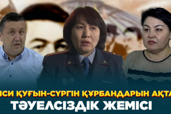 Фотография к новости: Саяси қуғын-сүргін құрбандарын ақтау – тәуелсіздік жемісі