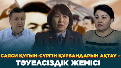 Саяси қуғын-сүргін құрбандарын ақтау – тәуелсіздік жемісі