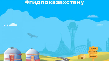 Фотография к новости: Tiktok және Kazakh Tourism туризмді дамыту бойынша бірлескен жобаны бастады