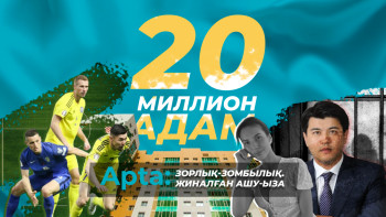 Фотография к новости: Apta: Зорлық-зомбылық. Жиналған ашу-ыза