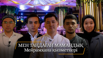 Фотография к новости: "Мен таңдаған мамандық". Мейрамхана қызметкері