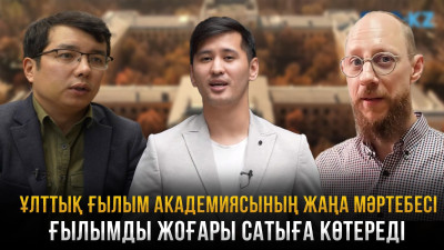 Ұлттық ғы­лым академиясының жаңа мәр­тебесі ғылымды жоғары сатыға көтереді