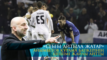 Фотография к новости: «Себебі айтыла жатар». Айымбетов құрама бапкерінің шешімі жайлы айтты