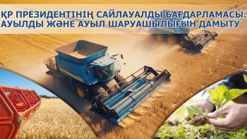 Фотография к новости: ҚР Президентінің сайлауалды бағдарламасын іске асыру: ауылды және ауыл шаруашылығын дамыту