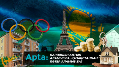Apta: Парижден алтын аламыз ба, Қазақстаннан пәтер аламыз ба?