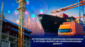 Фотография к новости: ҚР Президентінің Cайлауалды бағдарламасы іс жүзінде: өңірлер мен инфрақұрылымды дамыту