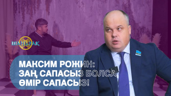 Фотография к новости: Максим Рожин: Заң сапасыз болса, өмір сапасыз!