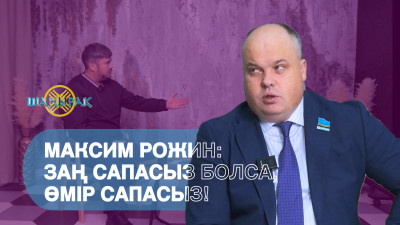 Максим Рожин: Заң сапасыз болса, өмір сапасыз!