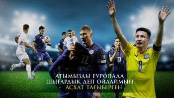 Фотография к новости: Атымызды Еуропада шығардық деп ойлаймын - Асхат Тағыберген