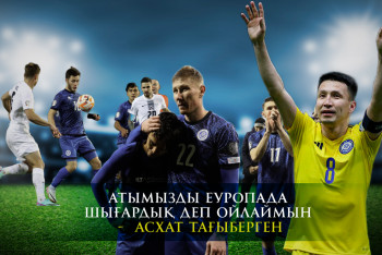 Фотография к новости: Атымызды Еуропада шығардық деп ойлаймын - Асхат Тағыберген