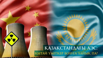 Фотография к новости: Қазақстандағы АЭС: Қытай үміткер болуға лайық па?