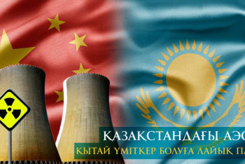 Фотография к новости: Қазақстандағы АЭС: Қытай үміткер болуға лайық па?