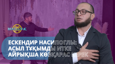 Ескендир Насипоглы: Асыл тұқымды итке айрықша көзқарас керек