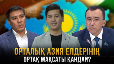 Орталық Азия елдерінің ортақ мақсаты қандай?