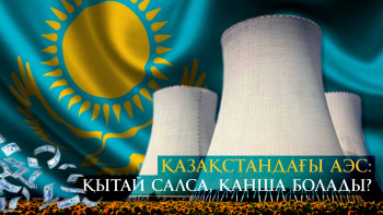 Фотография к новости: Қазақстандағы АЭС: Қытай салса, қанша болады?