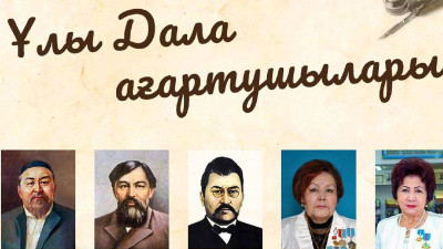 «Ұлы дала ағартушылары» электрондық кітапханасы құрылды